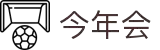 今年会·jinnianhui(中国)唯一官网